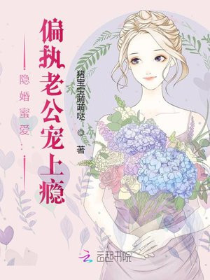 隐婚蜜爱：偏执老公宠上瘾