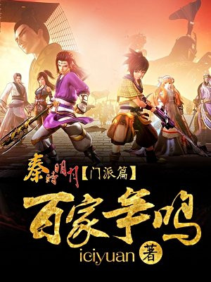 秦时明月门派篇:百家争鸣