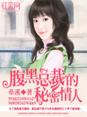 腹黑总裁的秘密情人