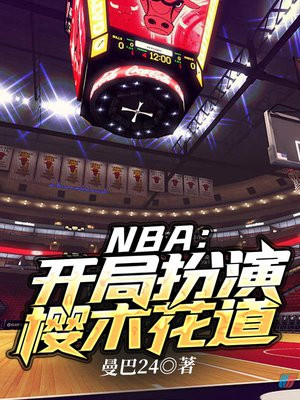 NBA:开局扮演樱木花道