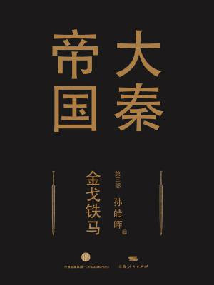 大秦帝国第三部:金戈铁马(上卷+中卷+下卷)