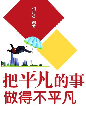 把平凡的事做得不平凡