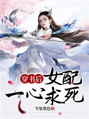穿書後女配沒有求生欲