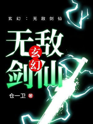 玄幻:无敌剑仙