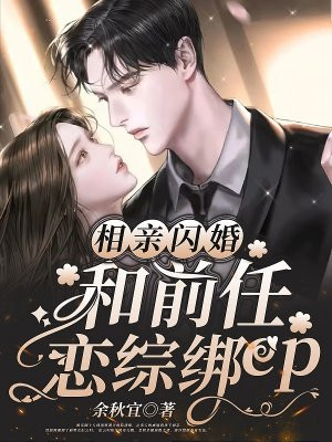 相亲闪婚，和前任恋综绑cp