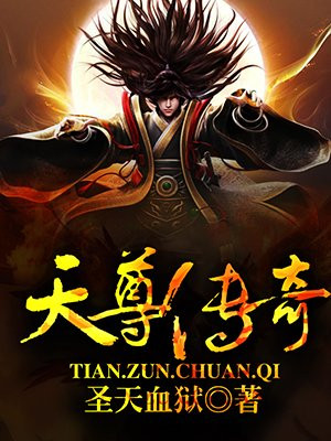 天尊传奇
