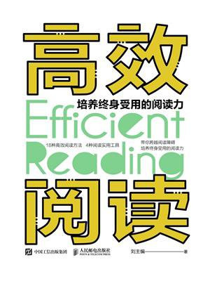 高效阅读 培养终身受用的阅读力
