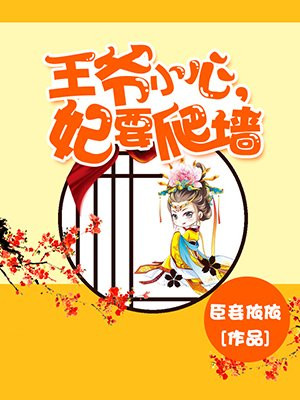 王爷小心，妃要爬墙