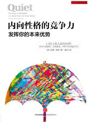 内向性格的竞争力:发挥你的本来优势
