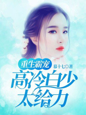 重生霸宠：高冷白少太给力