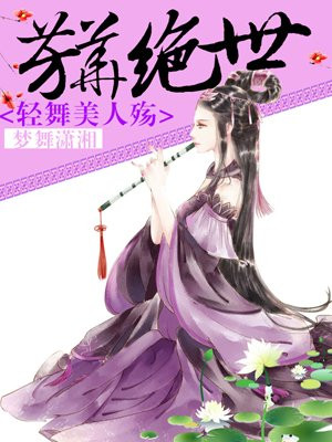 芳华绝世:轻舞美人殇