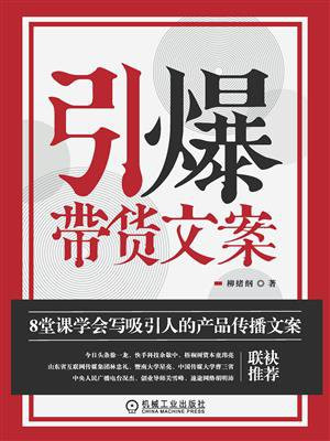 引爆带货文案：8堂课学会写吸引人的产品传播文案