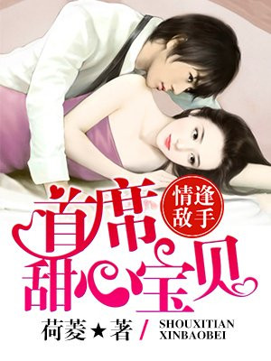 情逢敌手：首席甜心宝贝