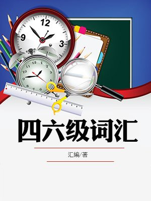 四六级词汇