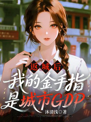 返城后我的金手指是城市GDP