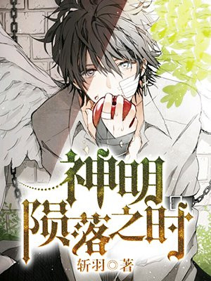 神明陨落之时