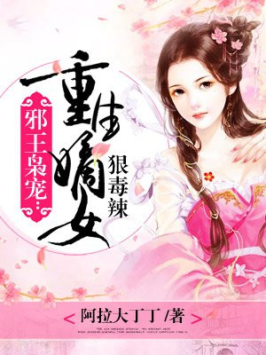 邪王枭宠：重生嫡女狠毒辣