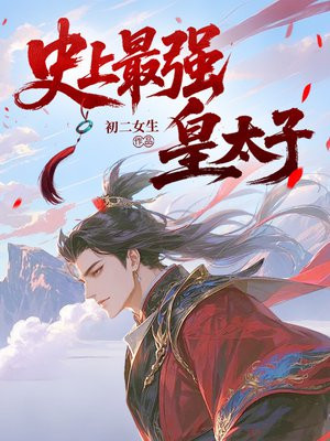 史上最强皇太子