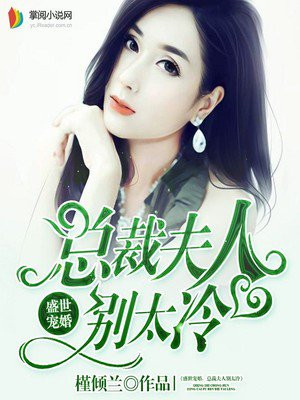 盛世宠婚，总裁夫人别太冷