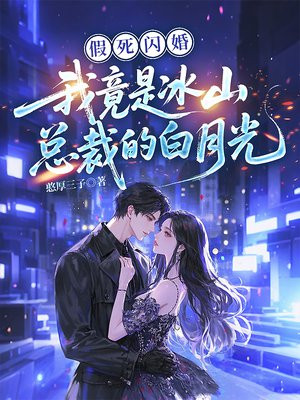 假死闪婚，我竟是冰山总裁的白月光