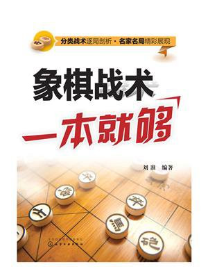 象棋战术一本就够