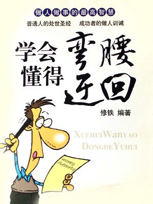 学会弯腰懂得迂回