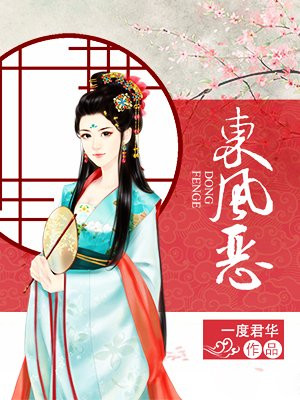 东风恶