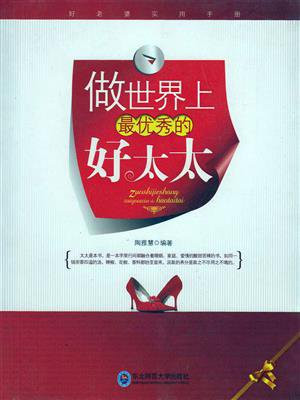 做世界上最优秀的好太太