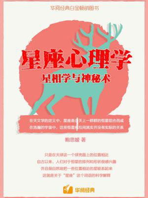 星座心理学：星相学与神秘术