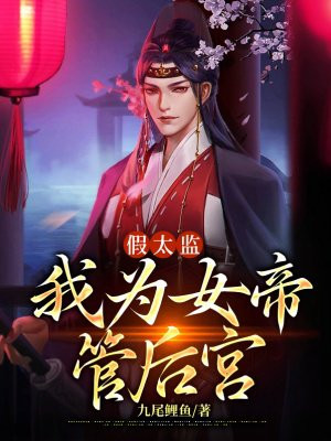 假太监:我为女帝管后宫