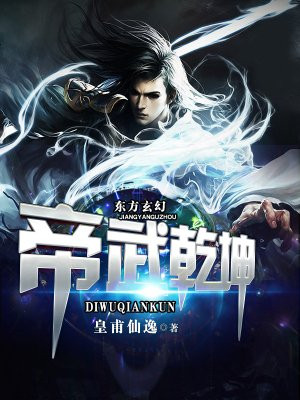 帝武乾坤