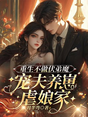 重生不做伏弟魔，宠夫养崽虐娘家
