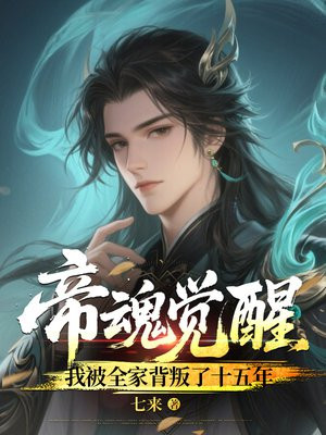 帝魂觉醒，我被全家背叛了十五年