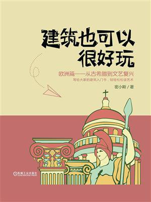 建筑也可以很好玩：欧洲篇，从古希腊到文艺复兴