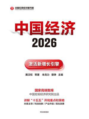 中国经济2026：激活新增长引擎