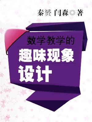 数学教学的趣味现象设计
