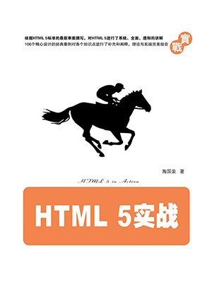 HTML 5实战