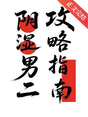 湿气重男二攻略指南