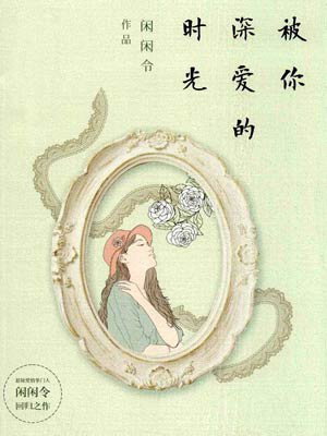 被你深爱的时光