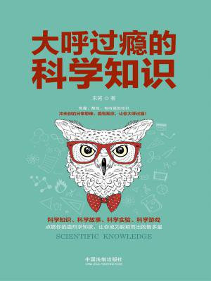 大呼过瘾的科学知识