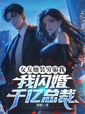 女友她装穷骗我，我闪婚千亿总裁