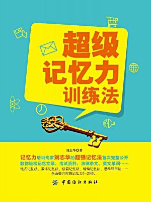 超级记忆力训练法