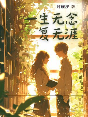 一生无念复无涯