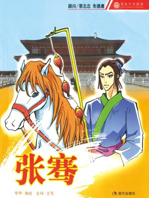 张骞