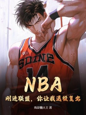 NBA：刚进联盟，你让我退役复出？