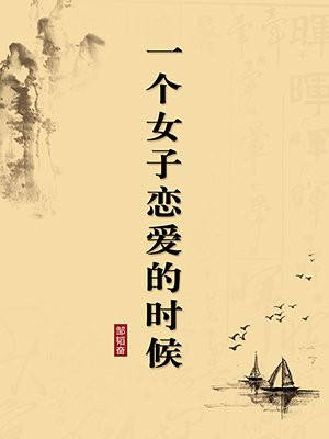 一个女子恋爱的时候（无注释版）