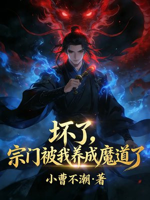 坏了，宗门被我养成魔道了