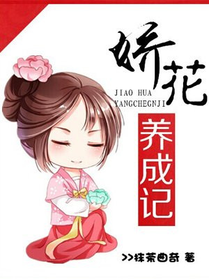 娇花养成记