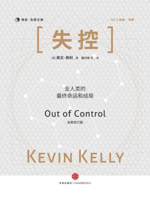 失控(全新修订版)(KK三部曲)
