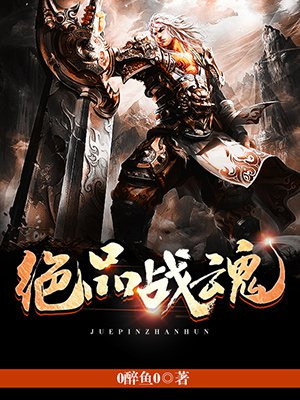 绝品战魂